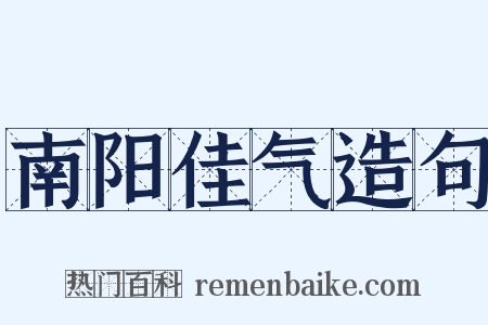 南阳佳气造句是什么意思的图片